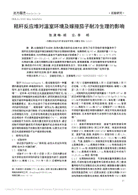 秸稈反應堆對溫室環(huán)境及嫁接茄子耐冷生理的影響.pdf