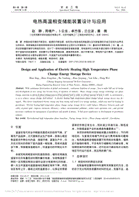 電熱高溫相變儲能裝置設(shè)計與應(yīng)用.pdf