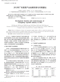 2012年廣東蔬菜產(chǎn)業(yè)發(fā)展形勢(shì)與對(duì)策建議.pdf