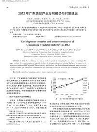 2013年廣東蔬菜產(chǎn)業(yè)發(fā)展形勢(shì)與對(duì)策建議.pdf