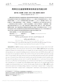兩種日光溫室鋼骨架結(jié)構(gòu)安全性能分析.pdf
