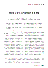華南區(qū)域溫室自然通風(fēng)系列天窗裝置.pdf