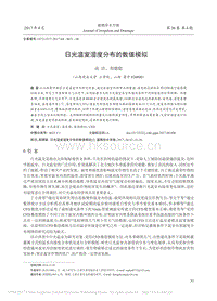 日光溫室濕度分布的數(shù)值模擬.pdf
