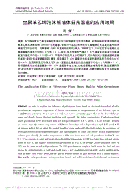 全聚苯乙烯泡沫板墻體日光溫室的應(yīng)用效果.pdf