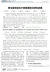 黃瓜綠斑駁花葉病毒病防治研究進(jìn)展.pdf