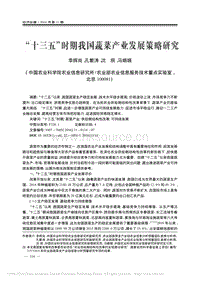 “十三五”時期我國蔬菜產(chǎn)業(yè)發(fā)展策略研究