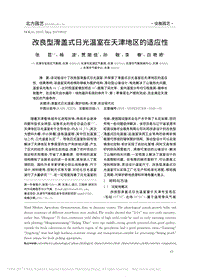 改良型滑蓋式日光溫室在天津地區(qū)的適應性.pdf