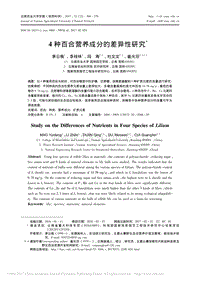 4種百合營養(yǎng)成分的差異性研究.pdf