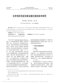 北京地區(qū)鐵皮石斛設(shè)施化栽培技術(shù)研究.pdf