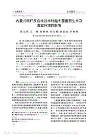 內(nèi)置式秸稈反應堆技術(shù)對越冬茬番茄生長及溫室環(huán)境的影響.pdf