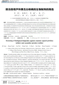 防治西葫蘆和黃瓜白粉病的生物制劑的篩選.pdf