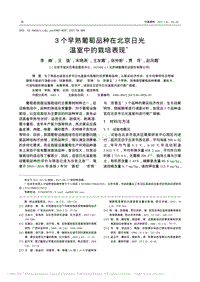 3個早熟葡萄品種在北京日光溫室中的栽培表現(xiàn).pdf