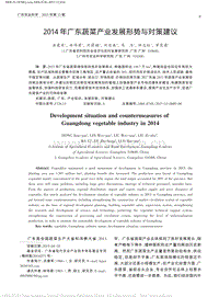 2014年廣東蔬菜產(chǎn)業(yè)發(fā)展形勢(shì)與對(duì)策建議.pdf