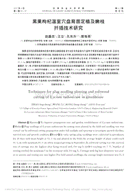 黑果枸杞溫室穴盤(pán)育苗定植及嫩枝扦插技術(shù)研究.pdf