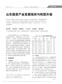 山東蔬菜產(chǎn)業(yè)發(fā)展現(xiàn)狀與轉(zhuǎn)型升級(jí).pdf