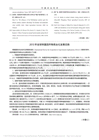 2013年全球轉(zhuǎn)基因作物商業(yè)化發(fā)展態(tài)勢(shì).pdf