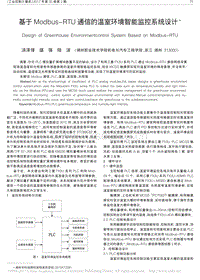 基于Modbus_RTU通信的溫室環(huán)境智能監(jiān)控系統(tǒng)設計.pdf