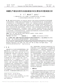 南疆生產(chǎn)建設(shè)兵團(tuán)日光溫室建造中的主要技術(shù)問(wèn)題調(diào)查分析.pdf