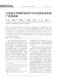 日光溫室基礎(chǔ)保溫圍護對室內(nèi)地溫及番茄產(chǎn)量的影響.pdf