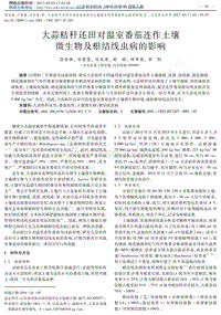 大蒜秸稈還田對溫室番茄連作土壤微生物及根結線蟲病的影響.pdf