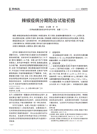 辣椒疫病分期防治試驗初報.pdf