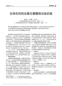 生物農(nóng)藥防治黃瓜霜霉病試驗初報.pdf