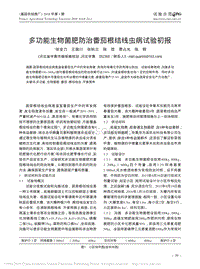 多功能生物菌肥防治番茄根結(jié)線蟲病試驗初報.pdf