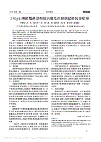 250g/L嘧菌酯懸浮劑防治黃瓜白粉病試驗效果初報.pdf
