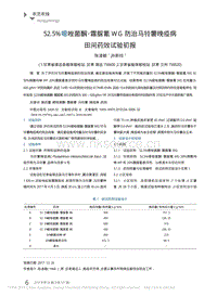 52.5%噁唑菌酮·霜脲氰WG防治馬鈴薯晚疫病田間藥效試驗初報.pdf