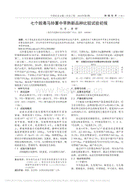 七個脫毒馬鈴薯中早熟新品種比較試驗初報.pdf