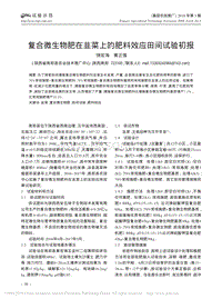 復(fù)合微生物肥在韭菜上的肥料效應(yīng)田間試驗(yàn)初報(bào).pdf