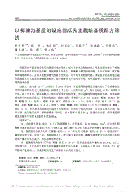 以椰糠為基質(zhì)的設(shè)施甜瓜無(wú)土栽培基質(zhì)配方篩選