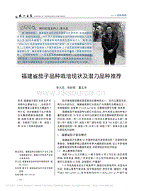 福建省茄子品種栽培現(xiàn)狀及潛力品種推薦