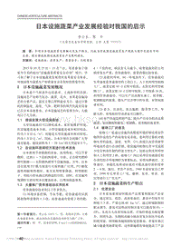 日本設(shè)施蔬菜產(chǎn)業(yè)發(fā)展經(jīng)驗(yàn)對(duì)我國(guó)的啟示