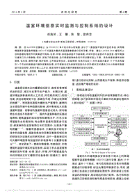 溫室環(huán)境信息實(shí)時(shí)監(jiān)測(cè)與控制系統(tǒng)的設(shè)計(jì)