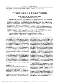 遼寧省日光溫室內(nèi)最高和最低氣溫預(yù)報(bào)
