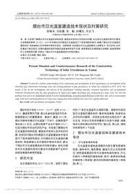 煙臺(tái)市日光溫室建造技術(shù)現(xiàn)狀及對(duì)策研究
