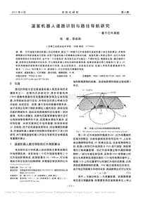 溫室機(jī)器人道路識別與路徑導(dǎo)航研究