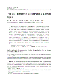 意大利葡萄延遲栽培掛樹(shù)貯藏期間果實(shí)品質(zhì)的變化