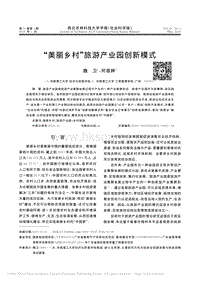 “美麗鄉(xiāng)村”旅游產(chǎn)業(yè)園創(chuàng)新模式