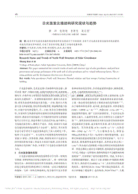 日光溫室北墻結(jié)構(gòu)研究現(xiàn)狀與趨勢(shì)