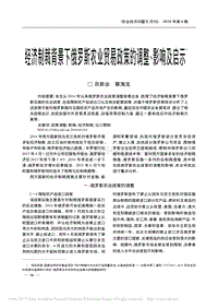 經(jīng)濟制裁背景下俄羅斯農(nóng)業(yè)貿(mào)易政策的調(diào)整影響及啟示.pdf