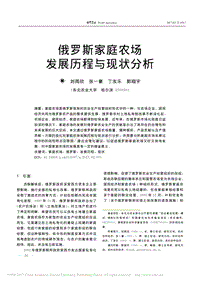 俄羅斯家庭農(nóng)場(chǎng)發(fā)展歷程與現(xiàn)狀分析.pdf