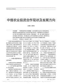 中俄農(nóng)業(yè)投資合作現(xiàn)狀及發(fā)展方向.pdf
