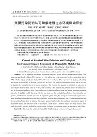 殘膜污染防治與可降解地膜生態(tài)環(huán)境影響評價.pdf
