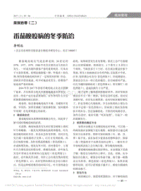 菜保拾零二番茄晚疫病的冬季防治.pdf