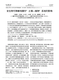全生物可降解地膜對(duì)土壤植物系統(tǒng)的影響.pdf
