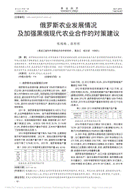 俄羅斯農(nóng)業(yè)發(fā)展情況及加強黑俄現(xiàn)代農(nóng)業(yè)合作的對策建議.pdf
