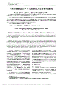 可降解地膜殘留碎片對(duì)小油菜生長(zhǎng)和土壤性狀的影響.pdf