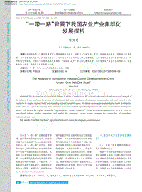 “一帶一路”背景下我國(guó)農(nóng)業(yè)產(chǎn)業(yè)集群化發(fā)展探析.pdf